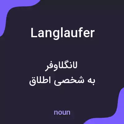 معنی langlaufer به فارسی معنی langlaufer به فارسی