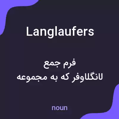 معنی langlaufers به فارسی معنی langlaufers به فارسی