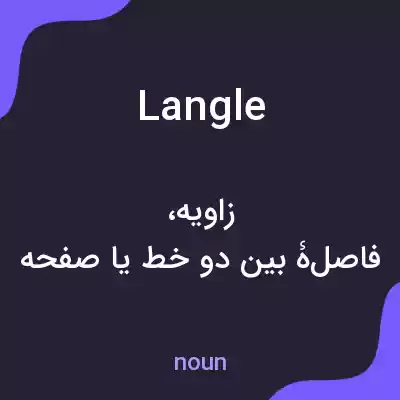 معنی langle به فارسی معنی langle به فارسی