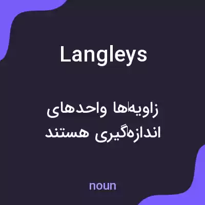 معنی langleys به فارسی معنی langleys به فارسی