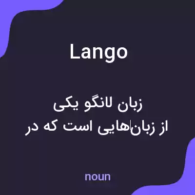 معنی lango به فارسی معنی lango به فارسی