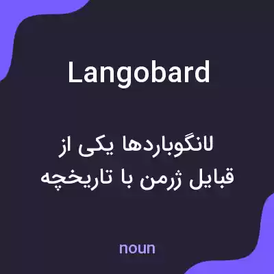 معنی langobard به فارسی معنی langobard به فارسی