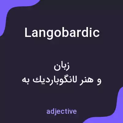 معنی langobardic به فارسی معنی langobardic به فارسی