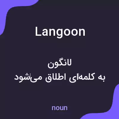 معنی langoon به فارسی معنی langoon به فارسی
