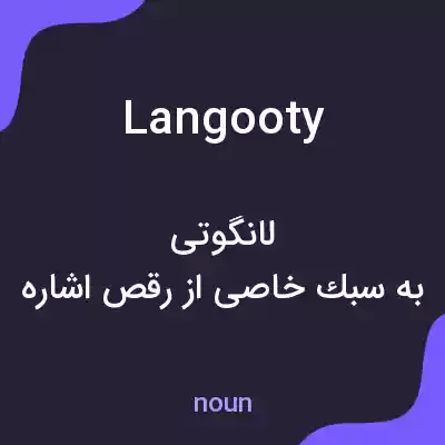 معنی langooty به فارسی معنی langooty به فارسی