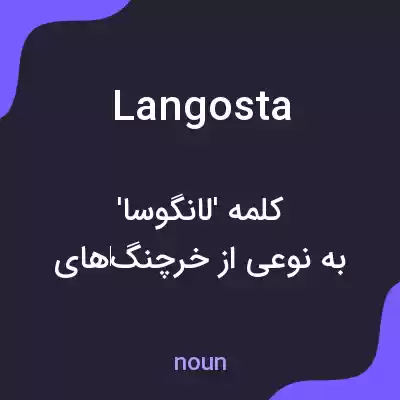 معنی langosta به فارسی معنی langosta به فارسی