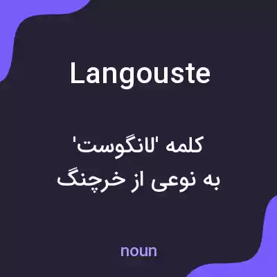 معنی langouste به فارسی معنی langouste به فارسی