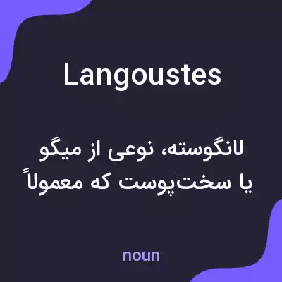 معنی langoustes به فارسی معنی langoustes به فارسی