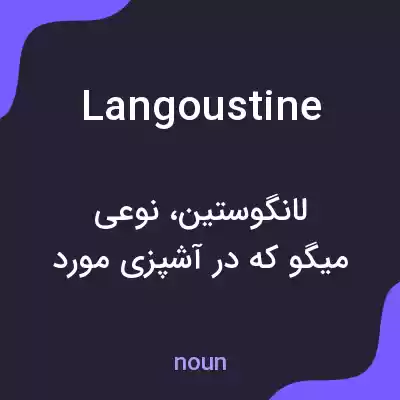 معنی langoustine به فارسی معنی langoustine به فارسی