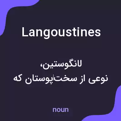 معنی langoustines به فارسی معنی langoustines به فارسی