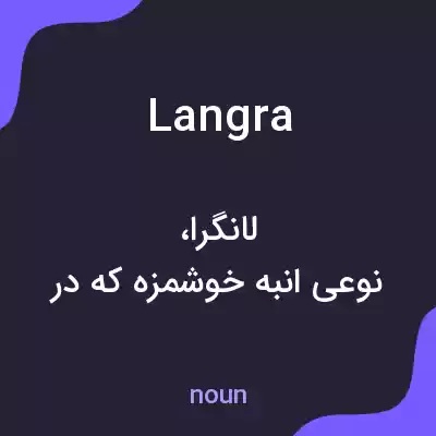 معنی langra به فارسی معنی langra به فارسی