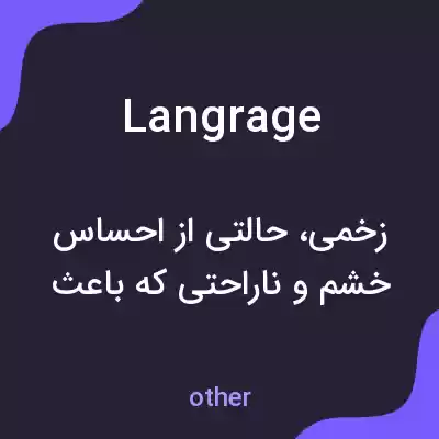معنی langrage به فارسی معنی langrage به فارسی