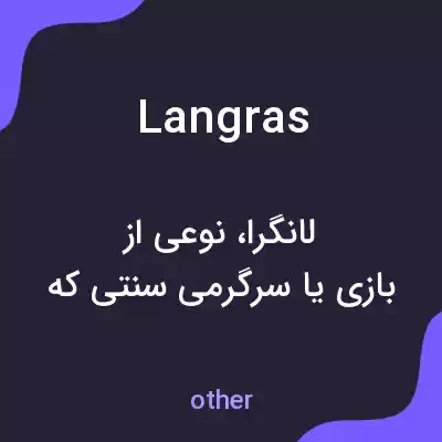 معنی langras به فارسی معنی langras به فارسی