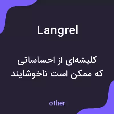 معنی langrel به فارسی معنی langrel به فارسی