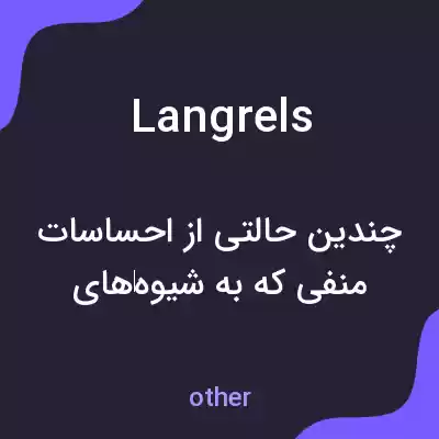معنی langrels به فارسی معنی langrels به فارسی
