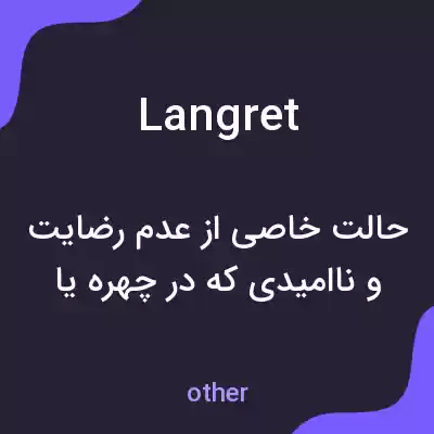 معنی langret به فارسی معنی langret به فارسی