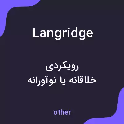 معنی langridge به فارسی معنی langridge به فارسی