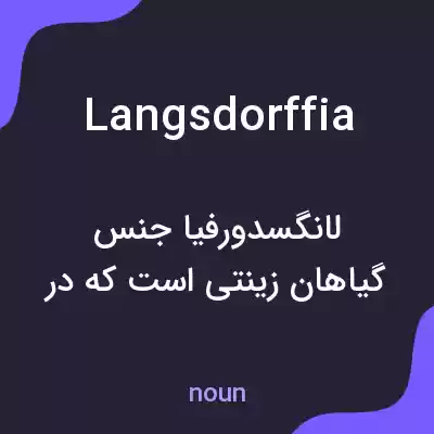 معنی langsdorffia به فارسی معنی langsdorffia به فارسی