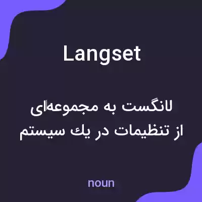 معنی langset به فارسی معنی langset به فارسی