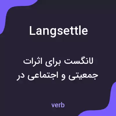 معنی langsettle به فارسی معنی langsettle به فارسی