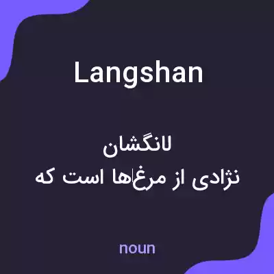 معنی langshan به فارسی معنی langshan به فارسی