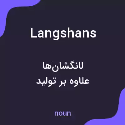معنی langshans به فارسی معنی langshans به فارسی