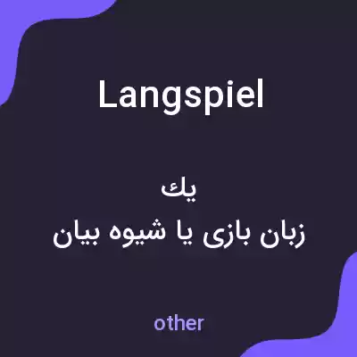 معنی langspiel به فارسی معنی langspiel به فارسی
