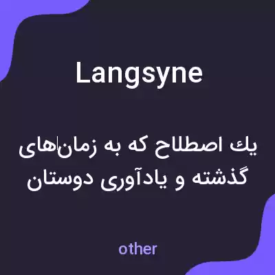 معنی langsyne به فارسی معنی langsyne به فارسی