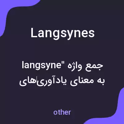 معنی langsynes به فارسی معنی langsynes به فارسی