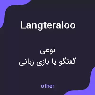 معنی langteraloo به فارسی معنی langteraloo به فارسی