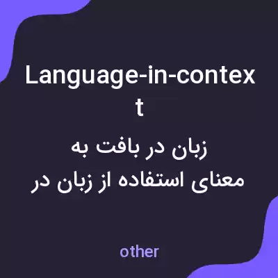 معنی language-in-context به فارسی