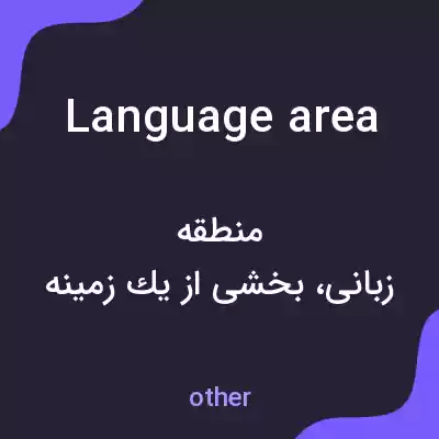 معنی language area به فارسی معنی language area به فارسی