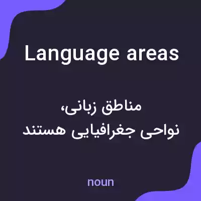 معنی language areas به فارسی معنی language areas به فارسی