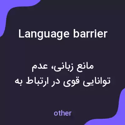 معنی language barrier به فارسی معنی language barrier به فارسی