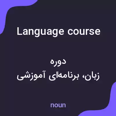 معنی language course به فارسی معنی language course به فارسی