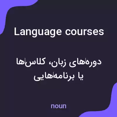 معنی language courses به فارسی معنی language courses به فارسی