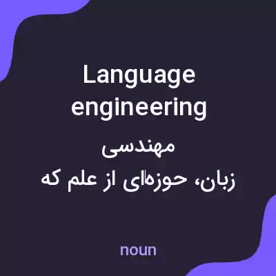 معنی language engineering به فارسی معنی language engineering به فارسی