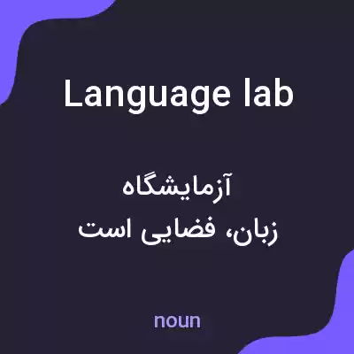 معنی language lab به فارسی معنی language lab به فارسی