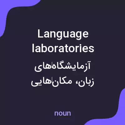 معنی language laboratories به فارسی معنی language laboratories به فارسی