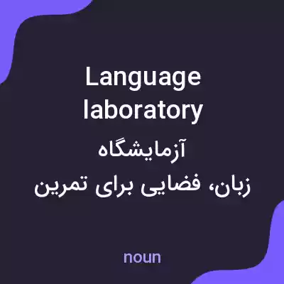 معنی language laboratory به فارسی معنی language laboratory به فارسی