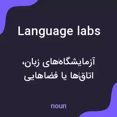 معنی language labs به فارسی معنی language labs به فارسی