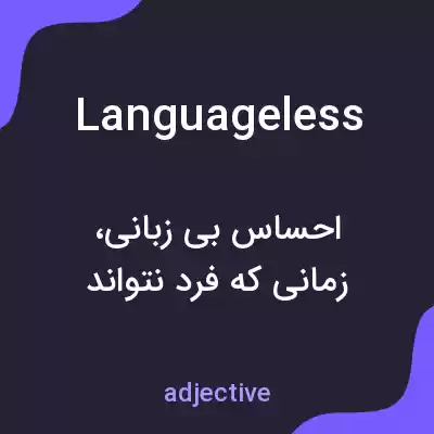 معنی languageless به فارسی معنی languageless به فارسی