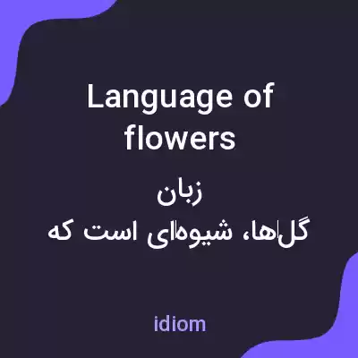 معنی language of flowers به فارسی معنی language of flowers به فارسی