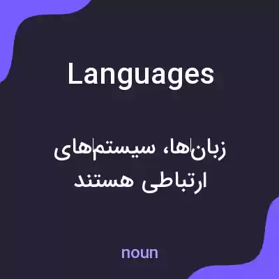 معنی languages به فارسی