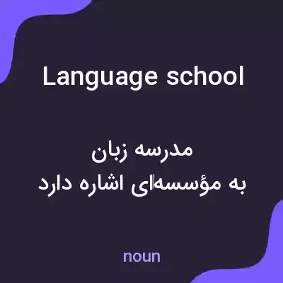 معنی language school به فارسی معنی language school به فارسی