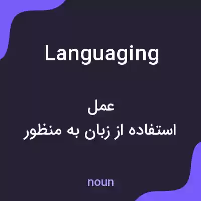 معنی languaging به فارسی معنی languaging به فارسی