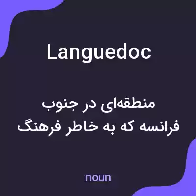 معنی languedoc به فارسی معنی languedoc به فارسی