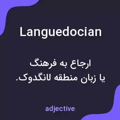 معنی languedocian به فارسی معنی languedocian به فارسی
