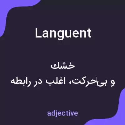معنی languent به فارسی معنی languent به فارسی