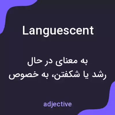معنی languescent به فارسی معنی languescent به فارسی